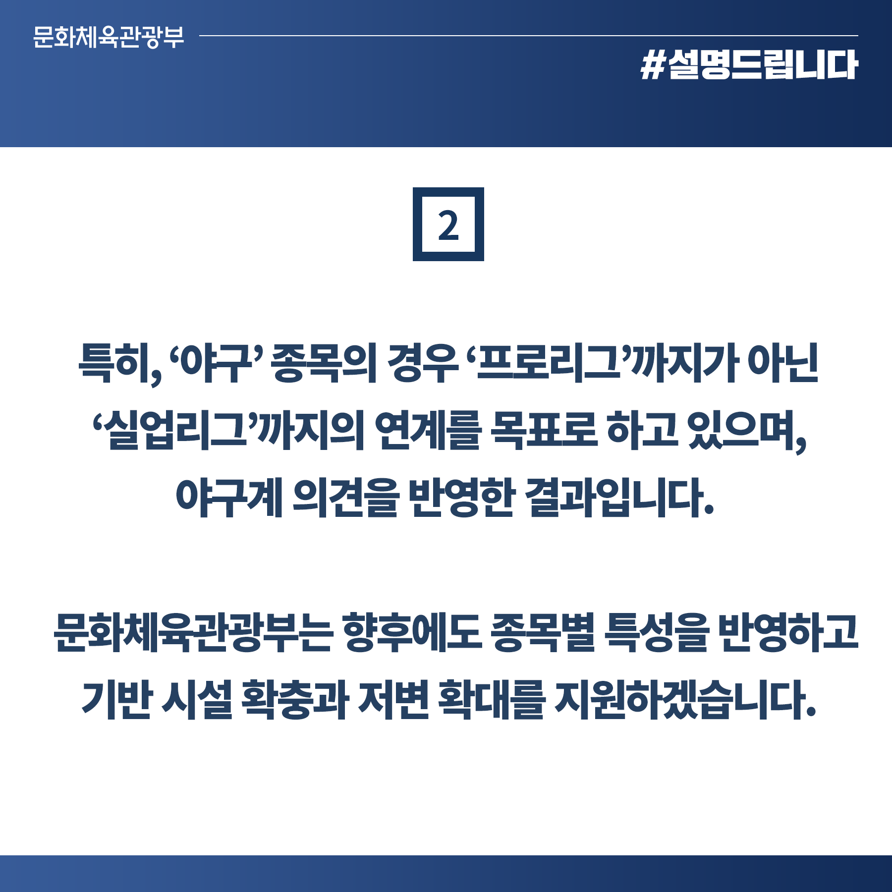 ‘승강제 리그’ 도입, 야구 등 종목별 특성 맞게 단계적 도입