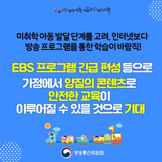 EBS를 통한 영유아 교육 프로그램 긴급 편성 지원!
