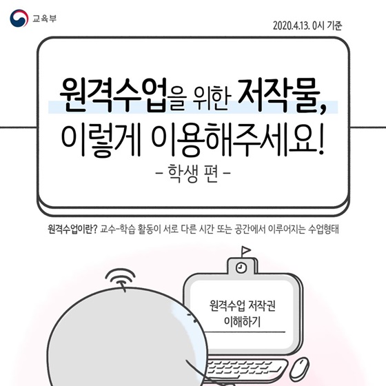 원격수업을 위한 저작물, 이렇게 이용해주세요! 학생편