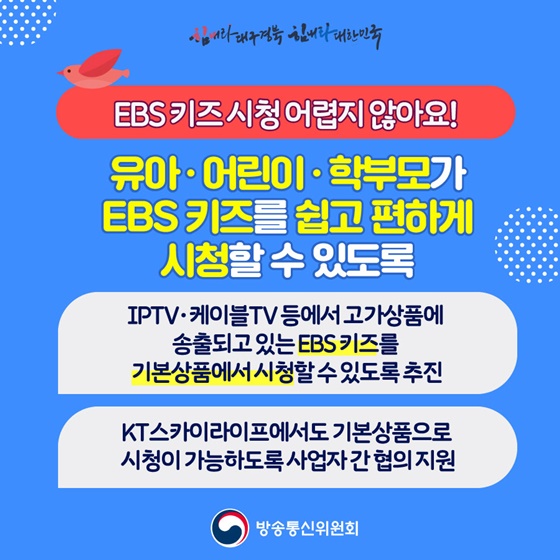 EBS를 통한 영유아 교육 프로그램 긴급 편성 지원!