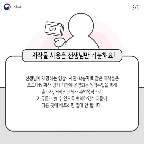 원격수업을 위한 저작물, 이렇게 이용해주세요! 학생편