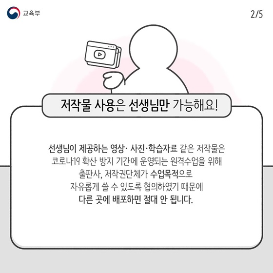 원격수업을 위한 저작물, 이렇게 이용해주세요! 학생편