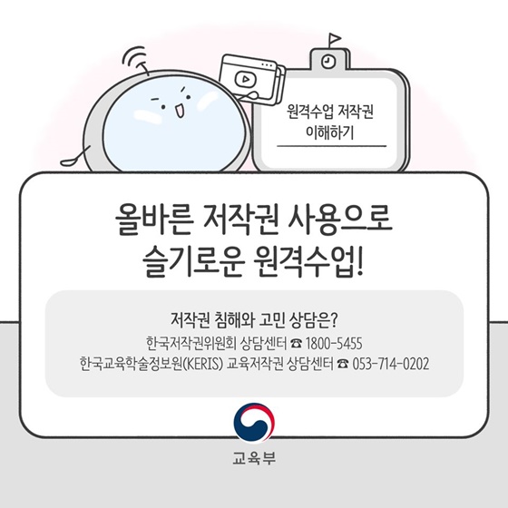 원격수업을 위한 저작물, 이렇게 이용해주세요! 학생편