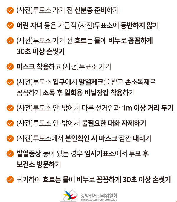 4.15 총선 투표참여 대국민 행동수칙