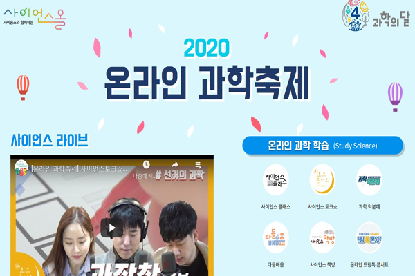 과학기술정보통신부가 마련한 ‘2020 온라인 과학축제’는 4월 한 달간 사이언스올 (www.scienceall.com ) 홈페이지에서 진행된다. (사진=사이언스올 홈페이지)