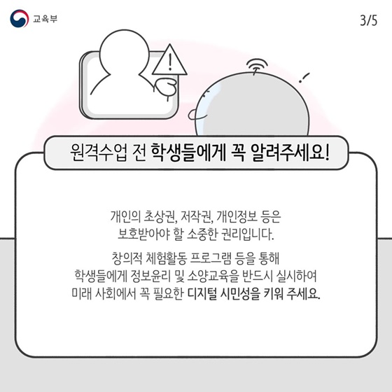 원격수업을 위한 저작물, 이렇게 이용해주세요! - 학교편