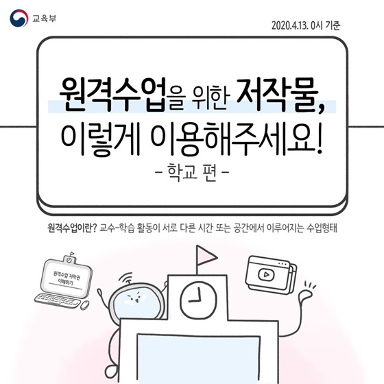 원격수업을 위한 저작물, 이렇게 이용해주세요! - 학교편