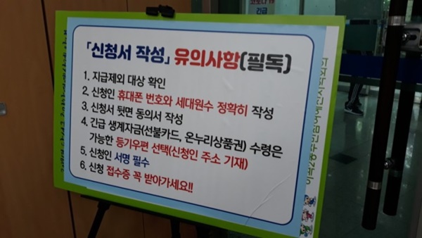 행정복지센터 긴급생계자금 신청 안내판.