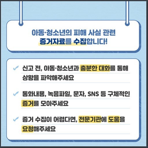 통화내용, 녹음파일, 문자 등 구체적인 증거를 모우기 등의 디지털성범죄 예방을 위해 보호자가 알아야 하는 예방수칙 (출처=여성가족부)