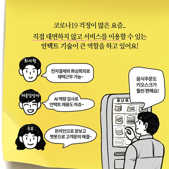 [딱풀이] ‘언택트’가 뭐죠?