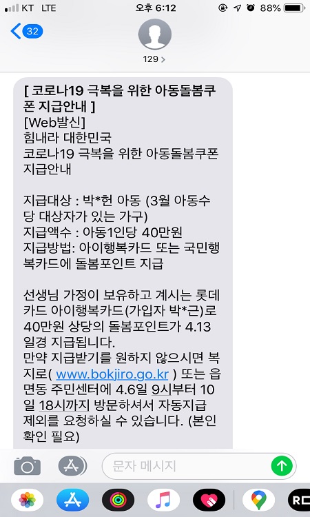 아동돌봄쿠폰 지급 예정과 관련해 발송된 문자.