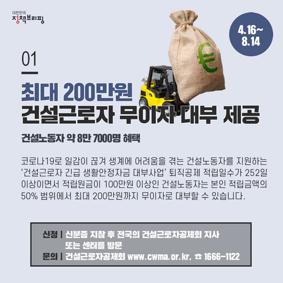 [주간정책노트] 건설근로자에 최대 200만원 무이자 대부 제공해드려요