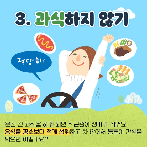 천하무적도 못 이기는 ‘봄철 졸음운전’ 이렇게 예방해요!