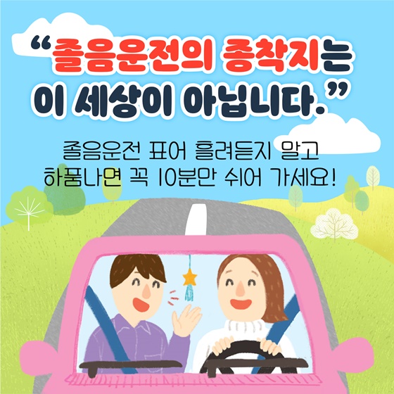 천하무적도 못 이기는 ‘봄철 졸음운전’ 이렇게 예방해요!