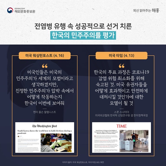 외신이 주목한 “제21대 국회의원 선거” 