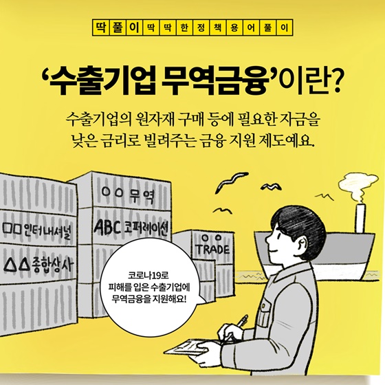 [딱풀이] ‘수출기업 무역금융’이란? - 정책뉴스 | 뉴스 | 대한민국 정책브리핑 [딱풀이] ‘수출기업 무역금융’이란?