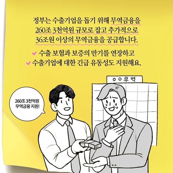 [딱풀이] ‘수출기업 무역금융’이란?