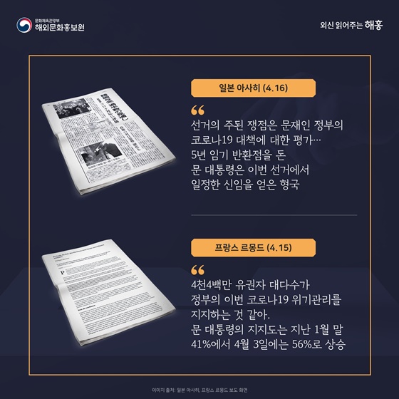 외신이 주목한 “제21대 국회의원 선거” 