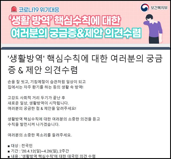 생활방역을 위해 26일까지 국민의견을 수렴하고 있다. (https://docs.google.com/forms/d/e/1FAIpQLSeo5ghParzqRXjhHk6TCrRuilzCeuBLYE-u8neZFiZGfeBWmw/viewform)