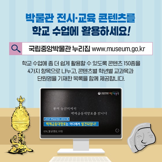 국립 박물관·미술관 콘텐츠, 온라인 수업에 활용하세요!