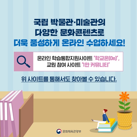 국립 박물관·미술관 콘텐츠, 온라인 수업에 활용하세요!