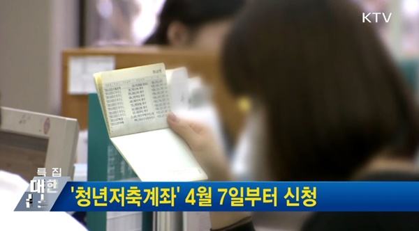 청년저축계좌 신청 마감은 4월 24일까지다.(출처=KTV)
