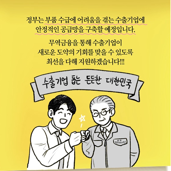 [딱풀이] ‘수출기업 무역금융’이란?