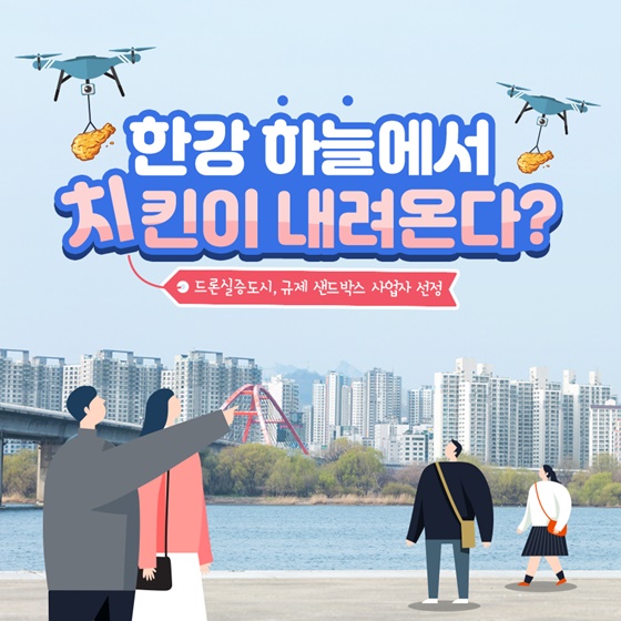 한강 하늘에서 치킨이 내려온다?