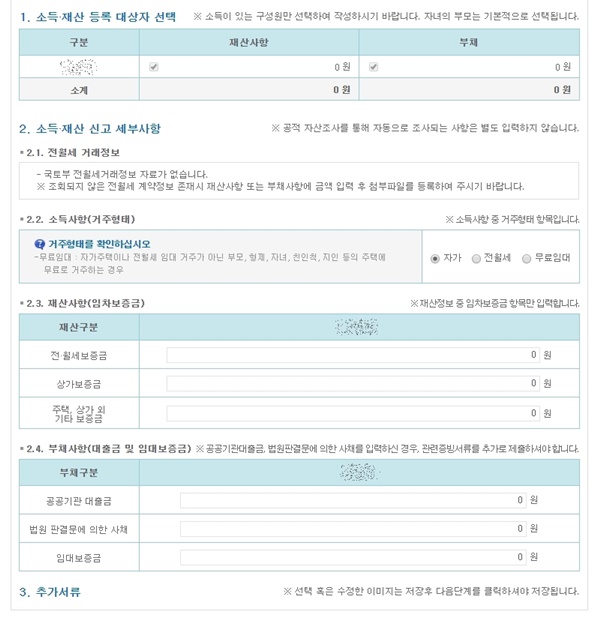 소득과 부채 등에 대한 정보도 정확히 입력해야한다