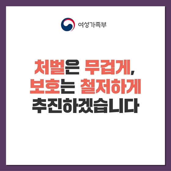 디지털 성범죄, 반드시 근절하겠습니다