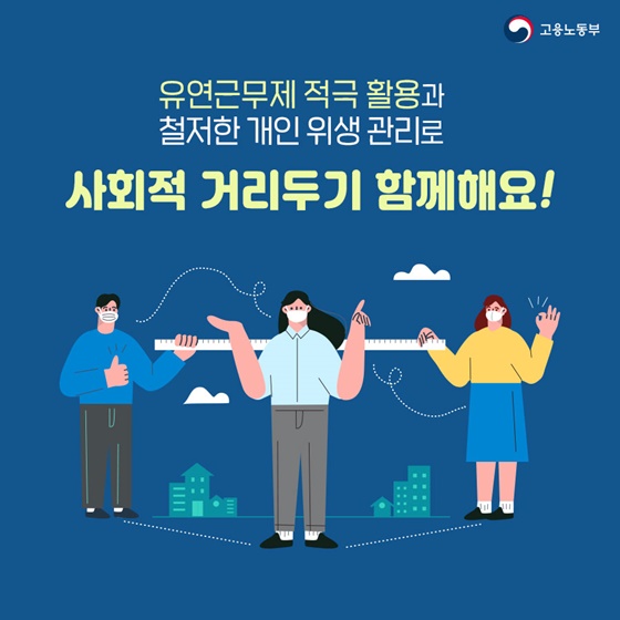 코로나19 예방 및 생활방역을 위한 일터에서의 사회적 거리두기 2단계