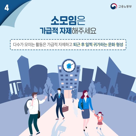 코로나19 예방 및 생활방역을 위한 일터에서의 사회적 거리두기 2단계