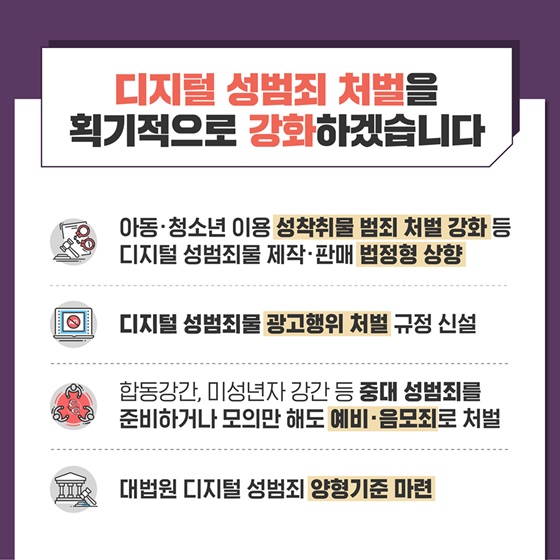 디지털 성범죄, 반드시 근절하겠습니다