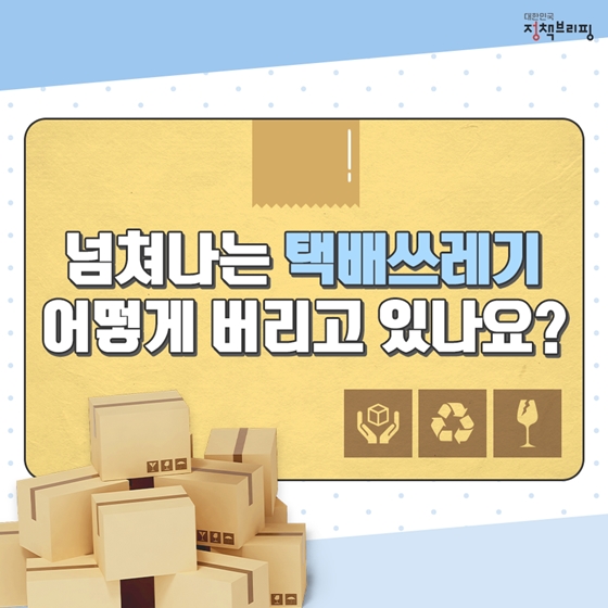 넘쳐나는 택배쓰레기, 어떻게 버리고 있나요?