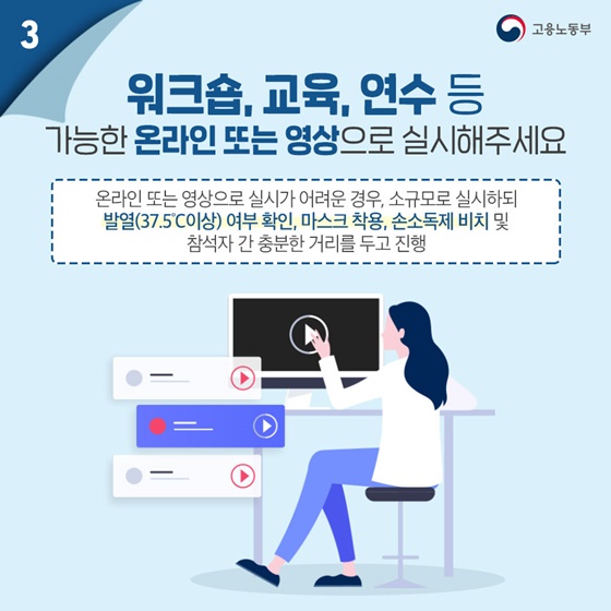 코로나19 예방 및 생활방역을 위한 일터에서의 사회적 거리두기 2단계