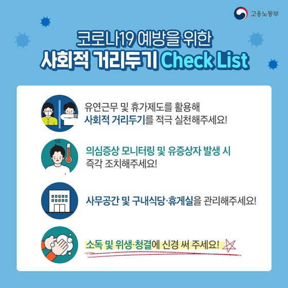 코로나19 예방 및 생활방역을 위한 일터에서의 사회적 거리두기 2단계