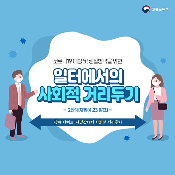 코로나19 예방 및 생활방역을 위한 일터에서의 사회적 거리두기 2단계