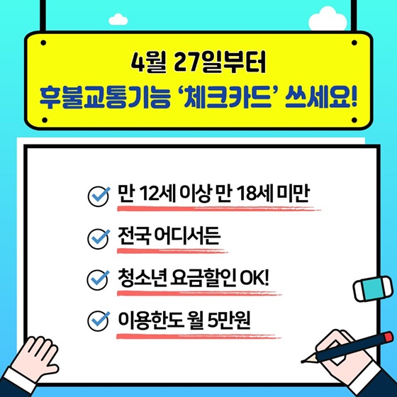 중·고등학생 후불교통기능 체크카드 발급 받는 방법