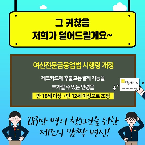 중·고등학생 후불교통기능 체크카드 발급 받는 방법