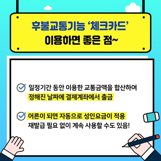 중·고등학생 후불교통기능 체크카드 발급 받는 방법