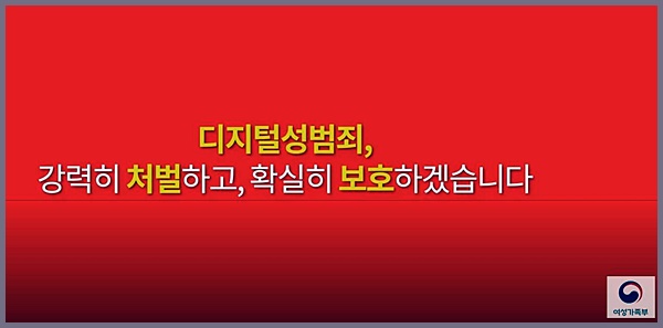 디지털성범죄, 강력히 처벌하고, 확실히 보호하겠습니다. <출처=여가부>