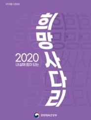 내 삶에 힘이 되는 희망사다리 2020