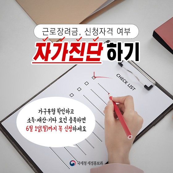 근로장려금, 신청자격 여부 자가진단 하기