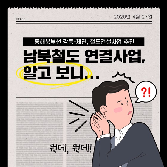 남북철도 연결사업 알고 보니...