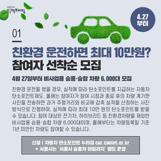 [주간정책노트] 친환경 운전하면 최대 10만원?…참여자 선착순 모집