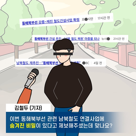 남북철도 연결사업 알고 보니...