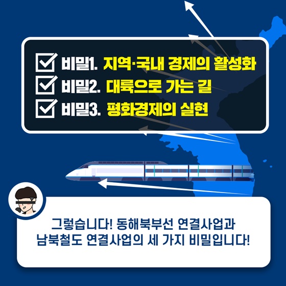 남북철도 연결사업 알고 보니...