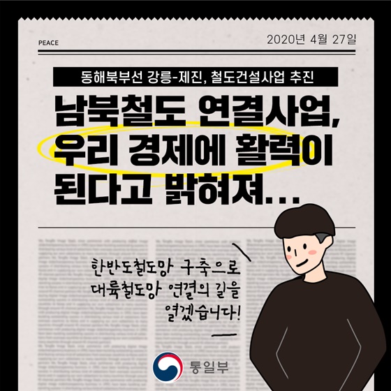 남북철도 연결사업 알고 보니...