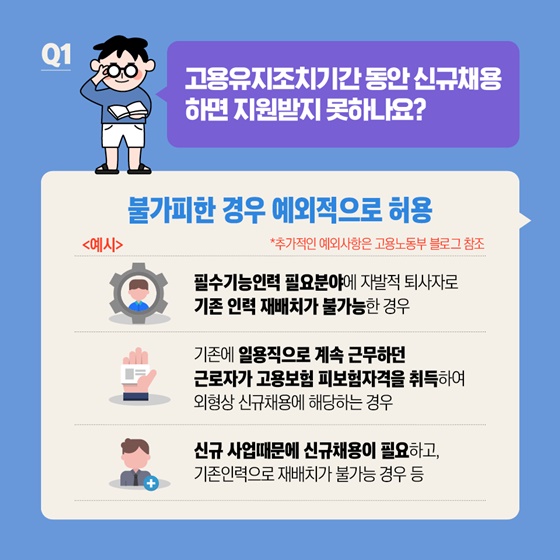 고용유지지원금 받을 때 신규 채용하면 안 되나요?