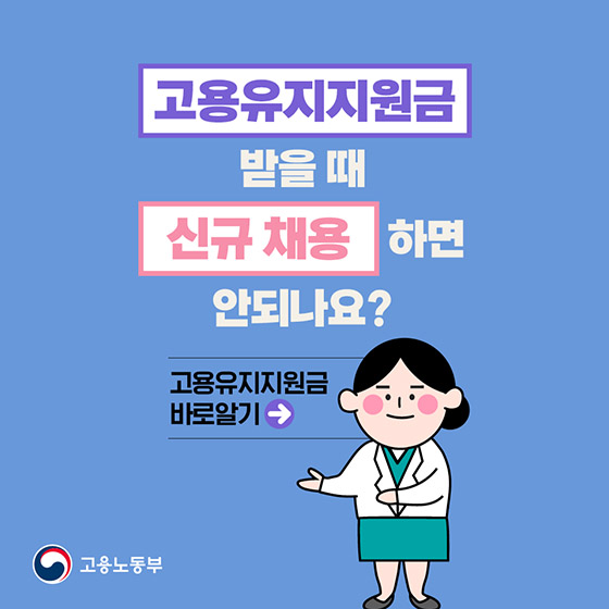 고용유지지원금 받을 때 신규 채용하면 안 되나요?